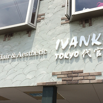 店舗サイン　店名看板